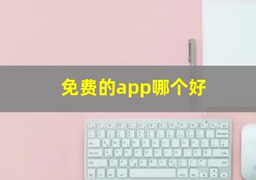 免费的app哪个好