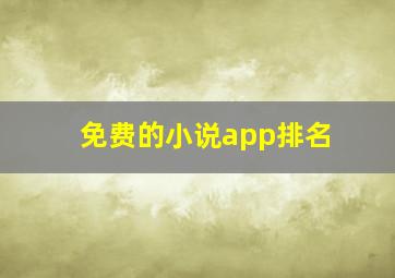 免费的小说app排名