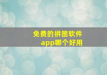 免费的拼图软件app哪个好用