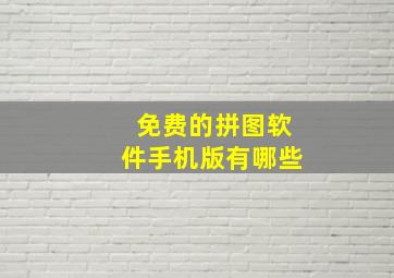 免费的拼图软件手机版有哪些