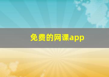 免费的网课app