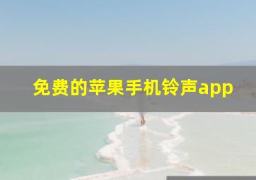 免费的苹果手机铃声app