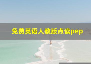 免费英语人教版点读pep