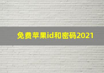 免费苹果id和密码2021