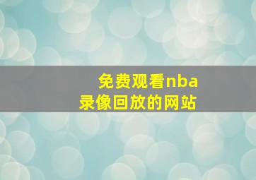 免费观看nba录像回放的网站