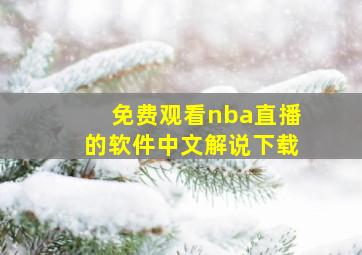 免费观看nba直播的软件中文解说下载