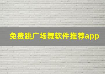 免费跳广场舞软件推荐app