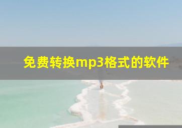 免费转换mp3格式的软件