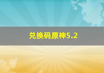 兑换码原神5.2