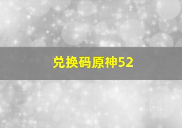 兑换码原神52