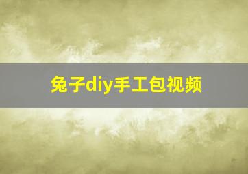 兔子diy手工包视频