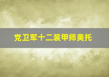 党卫军十二装甲师奥托