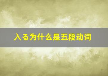 入る为什么是五段动词