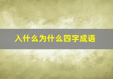 入什么为什么四字成语