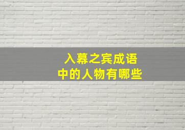 入幕之宾成语中的人物有哪些