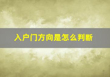 入户门方向是怎么判断