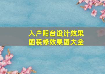 入户阳台设计效果图装修效果图大全