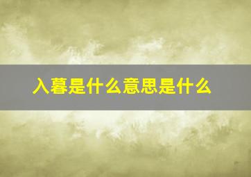 入暮是什么意思是什么