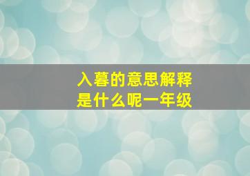 入暮的意思解释是什么呢一年级