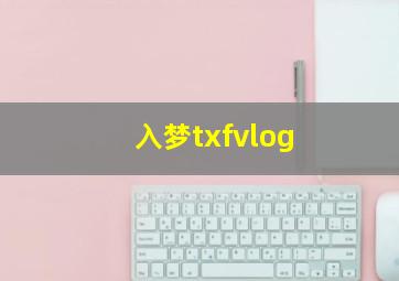 入梦txfvlog