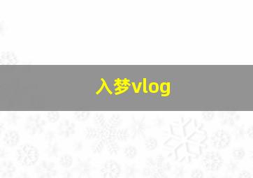 入梦vlog