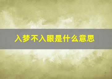 入梦不入眼是什么意思