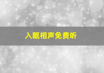 入眠相声免费听