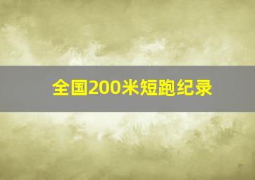 全国200米短跑纪录