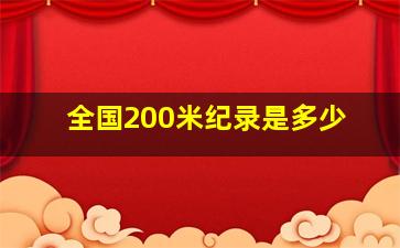 全国200米纪录是多少