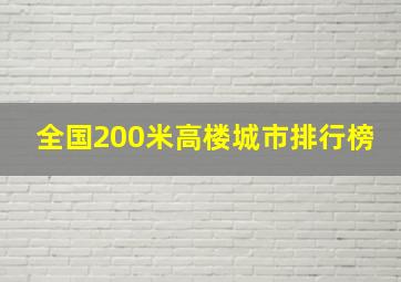 全国200米高楼城市排行榜