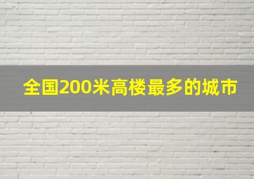 全国200米高楼最多的城市