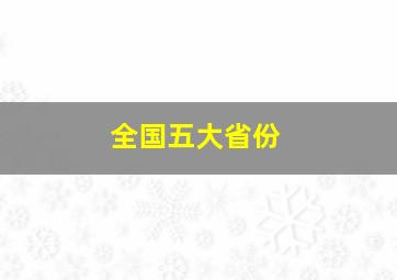 全国五大省份