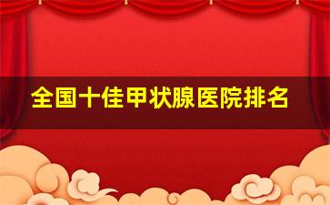 全国十佳甲状腺医院排名