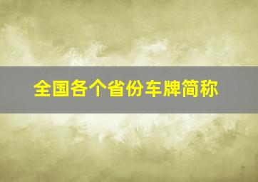 全国各个省份车牌简称