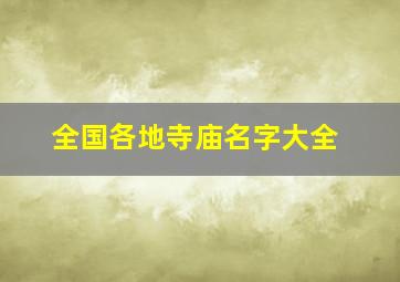 全国各地寺庙名字大全