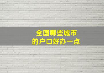 全国哪些城市的户口好办一点