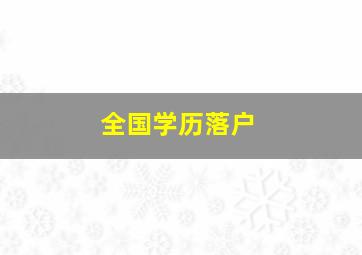 全国学历落户