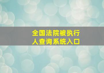 全国法院被执行人查询系统入口