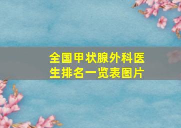 全国甲状腺外科医生排名一览表图片