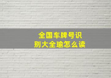 全国车牌号识别大全瑜怎么读