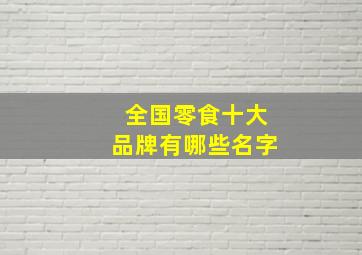 全国零食十大品牌有哪些名字