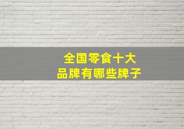 全国零食十大品牌有哪些牌子