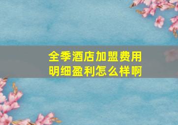 全季酒店加盟费用明细盈利怎么样啊