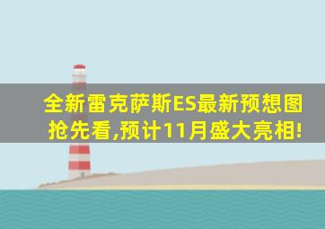 全新雷克萨斯ES最新预想图抢先看,预计11月盛大亮相!