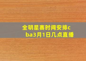 全明星赛时间安排cba3月1日几点直播