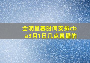 全明星赛时间安排cba3月1日几点直播的