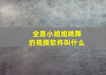 全是小姐姐跳舞的视频软件叫什么