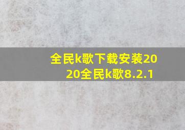 全民k歌下载安装2020全民k歌8.2.1