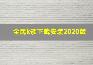 全民k歌下载安装2020版