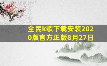 全民k歌下载安装2020版官方正版8月27日